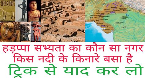 हड़प्पा सभ्यता के प्रमुख स्थल Indus Valley Civilization Important Site कौन सा नगर किस नदी के