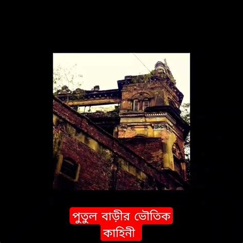 কলকাতার ভুতুড়ে পুতুল বাড়ি Putul Bari Haunted House In Kolkata