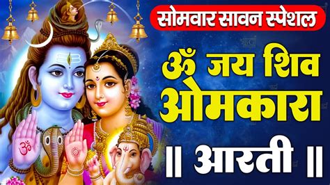 🙏सावन सोमवार स्पेशल आरती 🙏 शिवजी की आरती ॐ जय शिव ओमकारा आरती Shiv Aarti Sawan Somvar