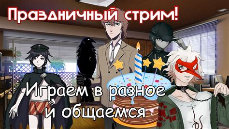 Празднуем ДР и общаемся - YouTube