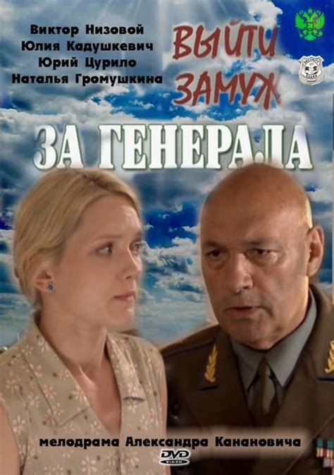 Выйти замуж за генерала (TV Series 2011-2011) - Posters — The Movie ...