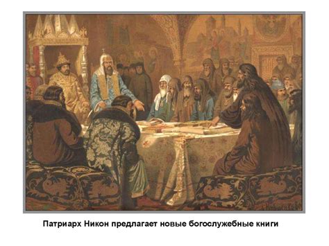 Раскол в русской православной церкви. Церковь и государство в XVII веке ...