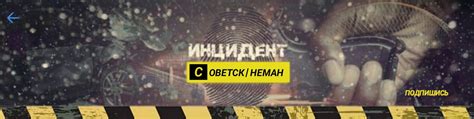 Инцидент Советск | Неман | Если вы увидели происшествие, преступление ...