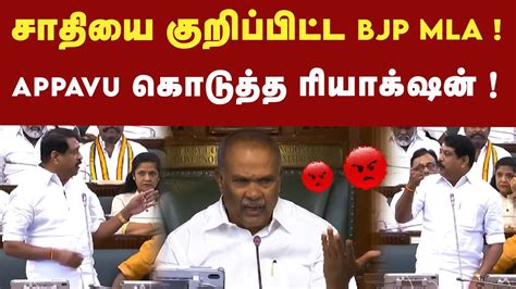 சாதியை இழுத்த Bjp Mla வுக்கு Appavu கொடுத்த ரியாக்‌ஷன் Tn Assembly