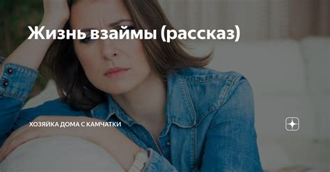 Жизнь взаймы (рассказ) | Хозяйка дома с Камчатки | Дзен