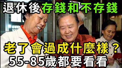 退休後存錢和不存錢的人，晚年會過成什麼樣？差距在哪裡？過來人講出了大實話，看完你就明白了！ Youtube