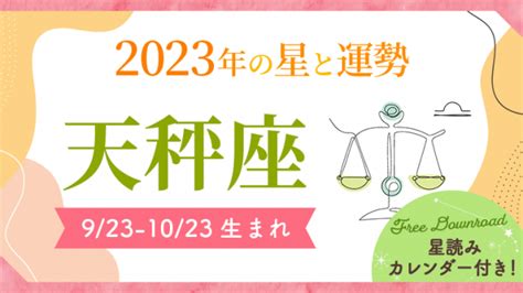 2023年天秤座の星読み【生年月日で占う私の運勢】恋愛運・金運も｜星読みテラス