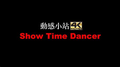 動感小站 動感之星showtimedancer No 256 小玲 Youtube