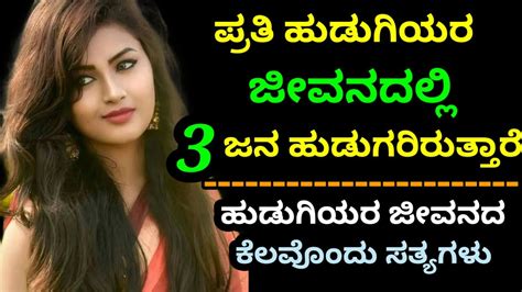 ಹುಡುಗಿಯರ ಜೀವನದ ಸತ್ಯಗಳು🤩psychology Facts In Kannada 💯💛love Status Kannada Youtube