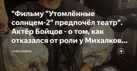 "Фильму "Утомлённые солнцем-2" предпочёл театр". Актёр Бойцов - о том ...