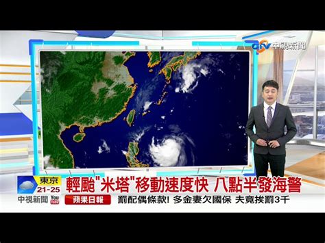 輕颱米塔移動速度快 八點半發海警│中視早安氣象 20190929