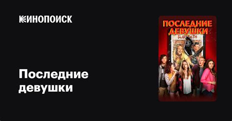 Последние девушки — Кинопоиск