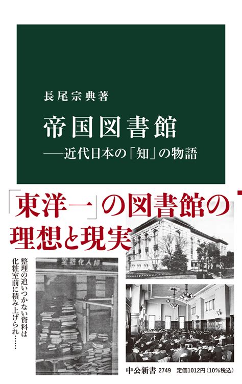 帝国図書館―近代日本の「知」の物語 長尾宗典 著｜中公新書｜中央公論新社