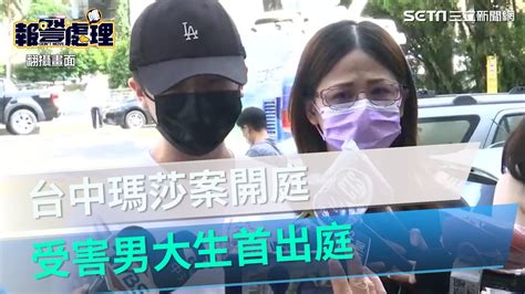 台中瑪莎重傷案開庭 受害男大生首出庭「害怕會勇敢面對」│政常發揮 Youtube