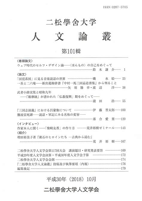 『二松学舎大学人文論叢』第101輯を刊行しました。 人文学会 学部学科 ｜ 二松学舎大学