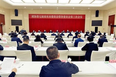 中国人民政治协商会议南充市委员会政协第七届南充市委员会常务委员会第三次会议召开