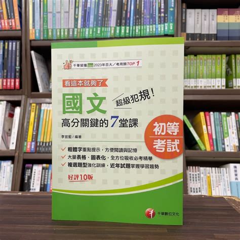 千華出版 初等、地方5等 【超級犯規國文高分關鍵的7堂課李宜藍】（2024年4月）3c04 蝦皮購物