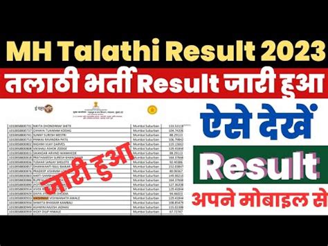 Maharashtra Talathi Result 2023 Kaise Dekhe How To Check Talathi