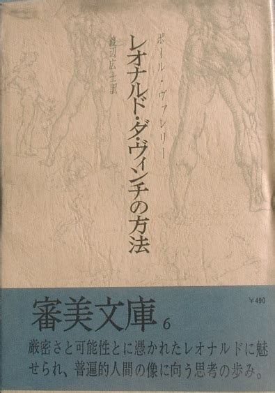 【やや傷や汚れあり】 レオナルド・ダ・ヴィンチの方法 ポール・ヴァレリー著 渡辺広士訳 審美文庫6 審美社の落札情報詳細 ヤフオク落札価格