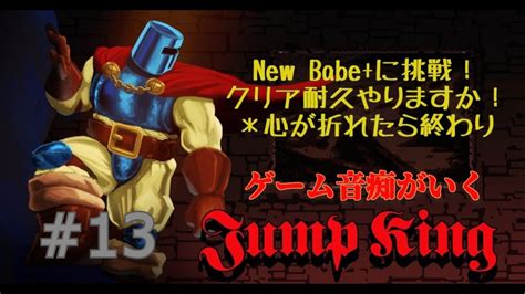 13 ゲーム音痴がいく New Babe いくぞJump King YouTube