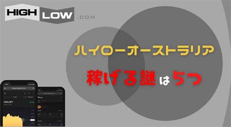 【攻略あり】初心者向けにハイローオーストラリアのやり方を徹底解説！ ハイローオーストラリア攻略無双