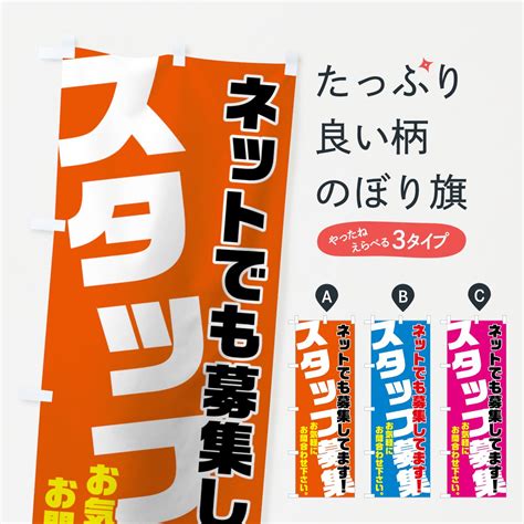 のぼり スタッフ募集 のぼり旗 グッズプロ（のぼり源）