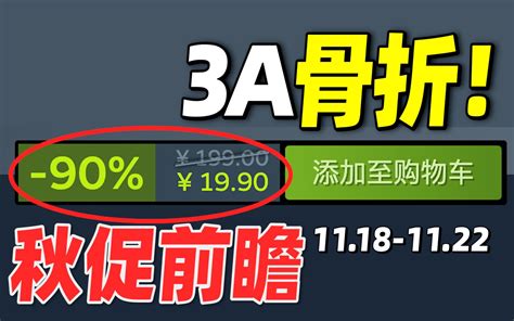 终于等到你！这款年度3a游戏终于迎来骨折价！【steam史低特惠每周推荐】（11 哔哩哔哩