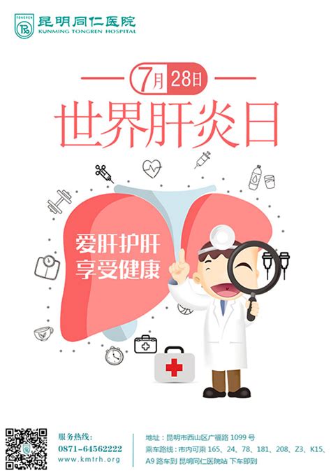 【7月28日世界肝炎日】昆明同仁医院提醒您爱肝护肝，享受健康