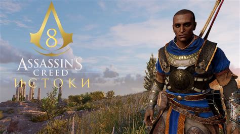 Assassin S Creed Origins Прохождение Часть 8 Youtube