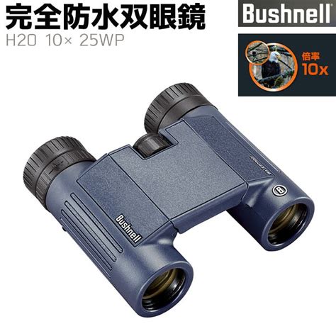 【楽天市場】双眼鏡 Bushnell 完全防水 H2o 10×25wp 10倍 ブッシュネル アウトドア 旅行 監視 調査 防水 バード