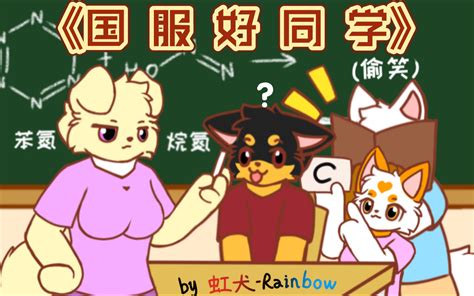 一个班凑不出个正常兽[furry小动画] 虹犬 Rainbow 虹犬 Rainbow 哔哩哔哩视频