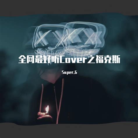 庆功酒 Super G 单曲 网易云音乐