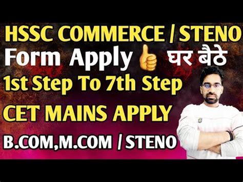 CET FORM APPLY STEP TO STEP COMMERCE GROUP AND STENO GROUP HSSC CET