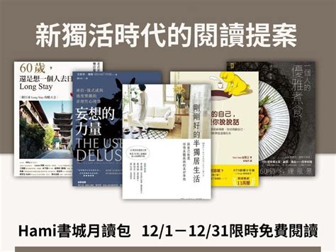 新獨活時代──hami書城的歲末年終閱讀提案 書市圈 琅琅悅讀