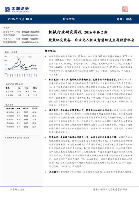 机械行业研究周报2016年第2期：聚焦轨交装备、农业无人机及智慧物流主题投资机会