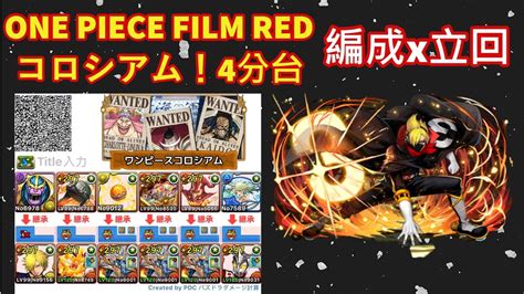 One Piece Film Red コロシアム！4分台 山治x超人leo 高速週回 パズドラ 龍族拼圖 Youtube