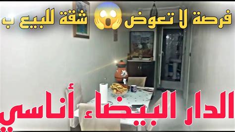 عاجل 🚨 شقة رائعة للبيع 👌😲لضروف الانتقال 😔🚆أناسي الطابق الاول بثمن جد