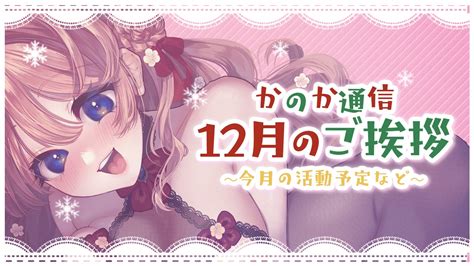 【かのか通信 05】12月です！ご支援のお礼・今月の予定など♡ 花籠かのか Ci En（シエン）