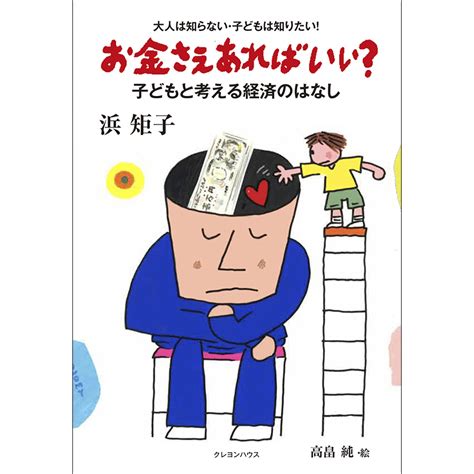 お金さえあればいい？子どもと考える経済のはなし／浜矩子 高畠純｜絵本のギフト通販【クレヨンハウス】