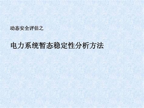 电力系统暂态稳定性分析方法word文档在线阅读与下载无忧文档