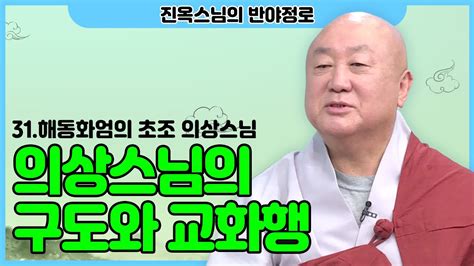 진옥스님 31 의상스님의 출가부터 수많은 제자를 길러내신 이야기 의상스님 원효스님 Youtube