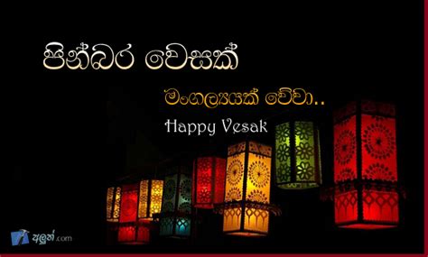 Sinhala Wesak (Vesak) SMS | Sinhala Wesak Nisadas | Sinhala Vesak ...