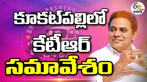 LIVE KTR Meeting At Kukatpally కకటపలలల కటఆర సమవశ