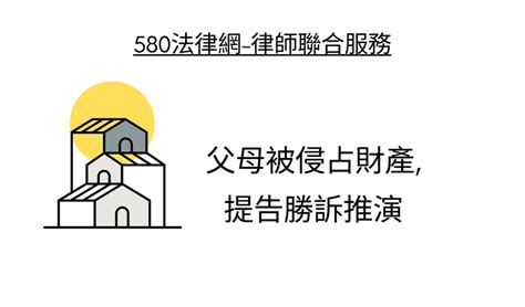 父母被侵占財產提告勝訴推演 【推薦律師評價優選】580法律網