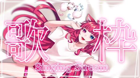 愛猫はにゃ🩷️🐈🩵 On Twitter まったり˶ ᵕ ˶40分から！ 【歌枠singing】初見さん大歓迎 まったり歌枠！【愛猫はにゃ新人vtuber】