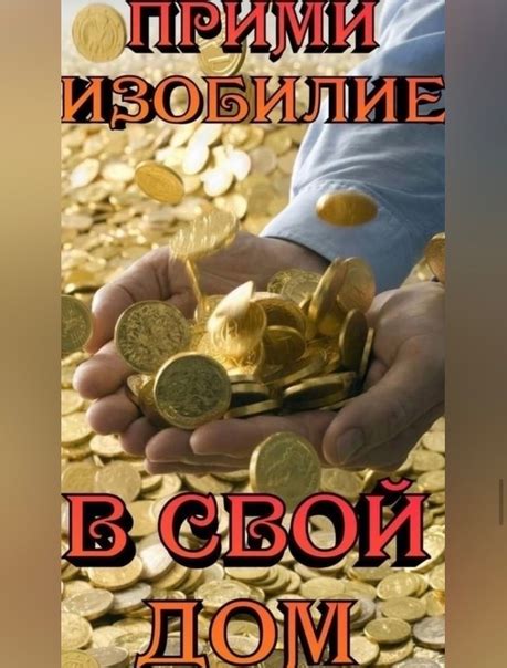 Я просто принимаю! Вам от души желаю, Достатка в вашем доме, Ушли, чтоб ...