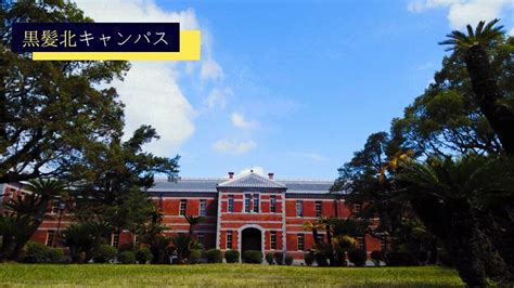 熊本大学｜大学ポートレート