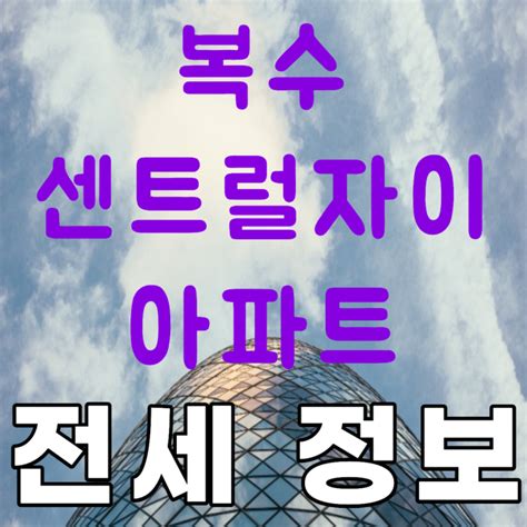 2021년 12월 대전광역시 서구 복수동 복수센트럴자이 아파트 전세 시세 및 실거래가 가격 비교 정보 네이버 블로그