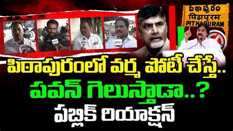 Public Reaction On Pawan Kalyan Contesting From Pithapuram PDTV News