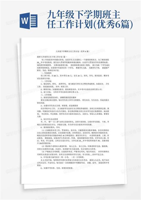 九年级下学期班主任工作计划优秀6篇word模板下载编号qgzyjzrk熊猫办公